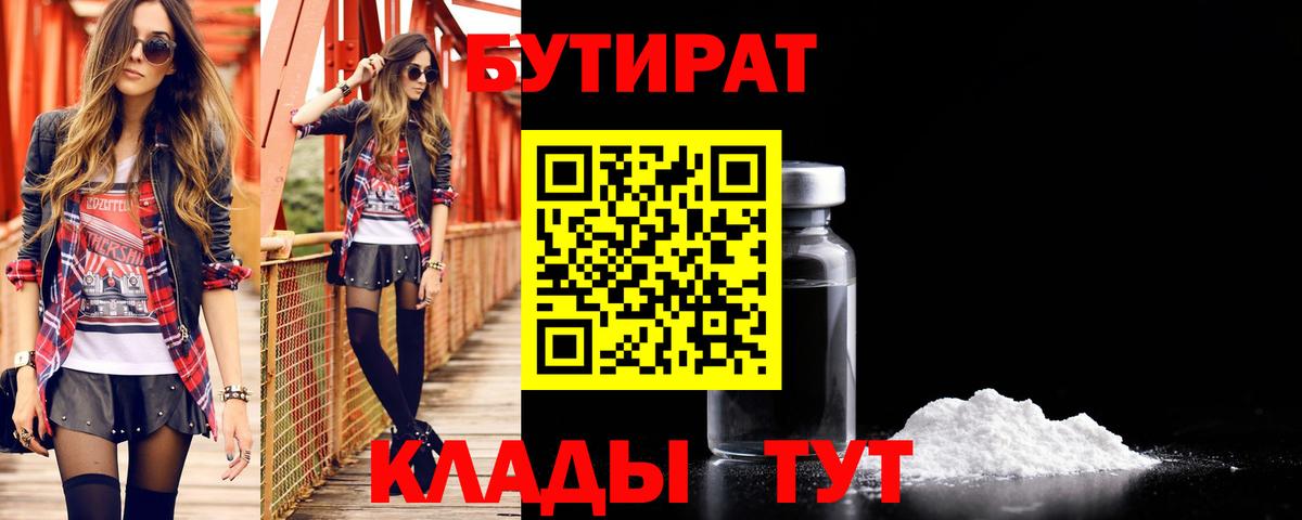 Бутират 1.4BDO  Вход с VPN  Рыбинск 