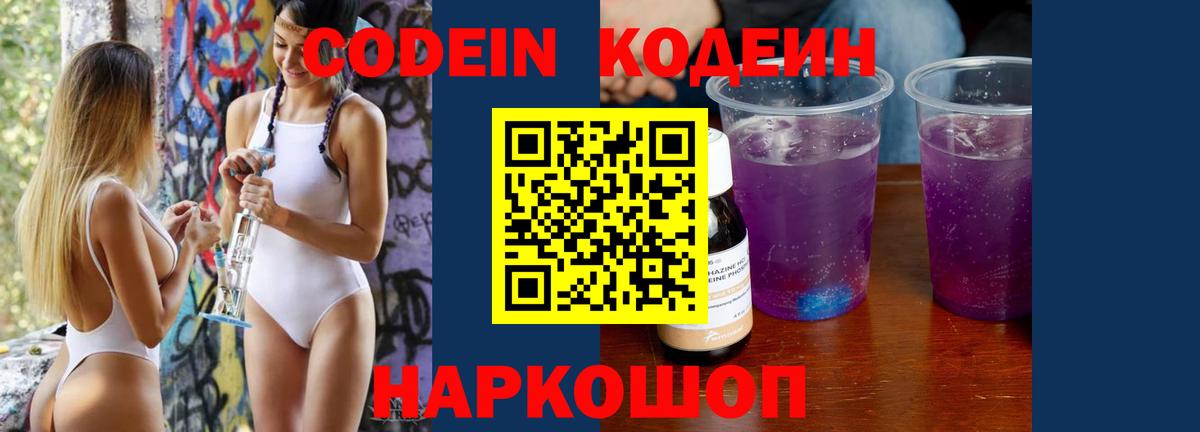 Кодеин напиток Lean (лин)  Вход с VPN  Рыбинск 